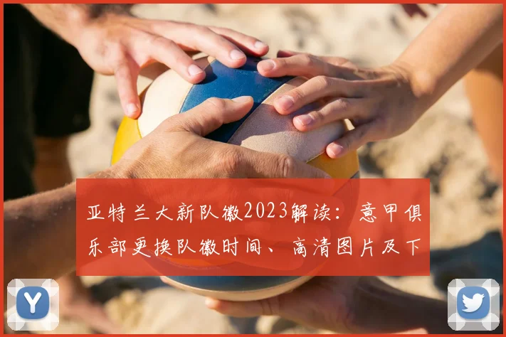 亚特兰大新队徽2023解读：意甲俱乐部更换队徽时间、高清图片及下赛季球衣设计解析