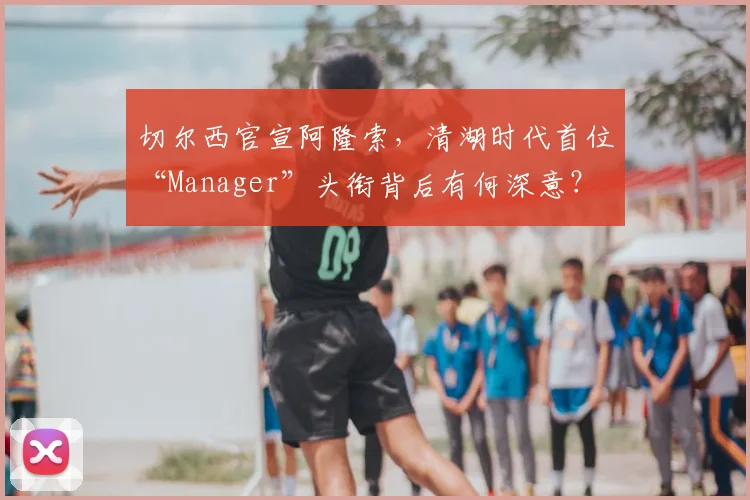 切尔西官宣阿隆索，清湖时代首位“Manager”头衔背后有何深意？