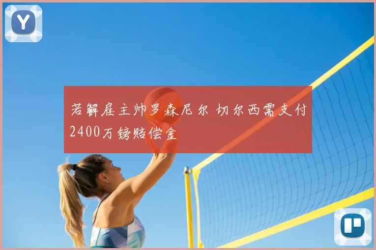 若解雇主帅罗森尼尔 切尔西需支付2400万镑赔偿金