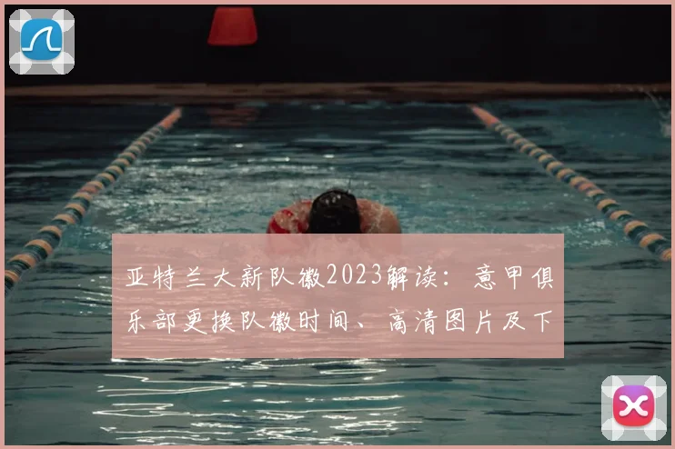 亚特兰大新队徽2023解读：意甲俱乐部更换队徽时间、高清图片及下赛季球衣设计解析